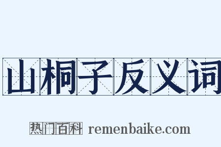 山桐子反义词是什么意思的图片